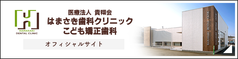 はまさき歯科クリニックこども矯正歯科 オフィシャルサイト