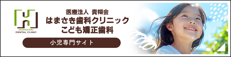 はまさき歯科クリニックこども矯正歯科 オフィシャルサイト